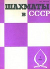 Шахматы в СССР №07/1986 — обложка книги.